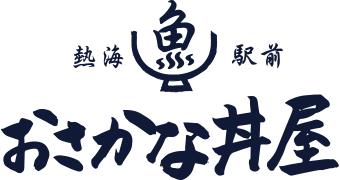 熱海駅前・おさかな丼屋