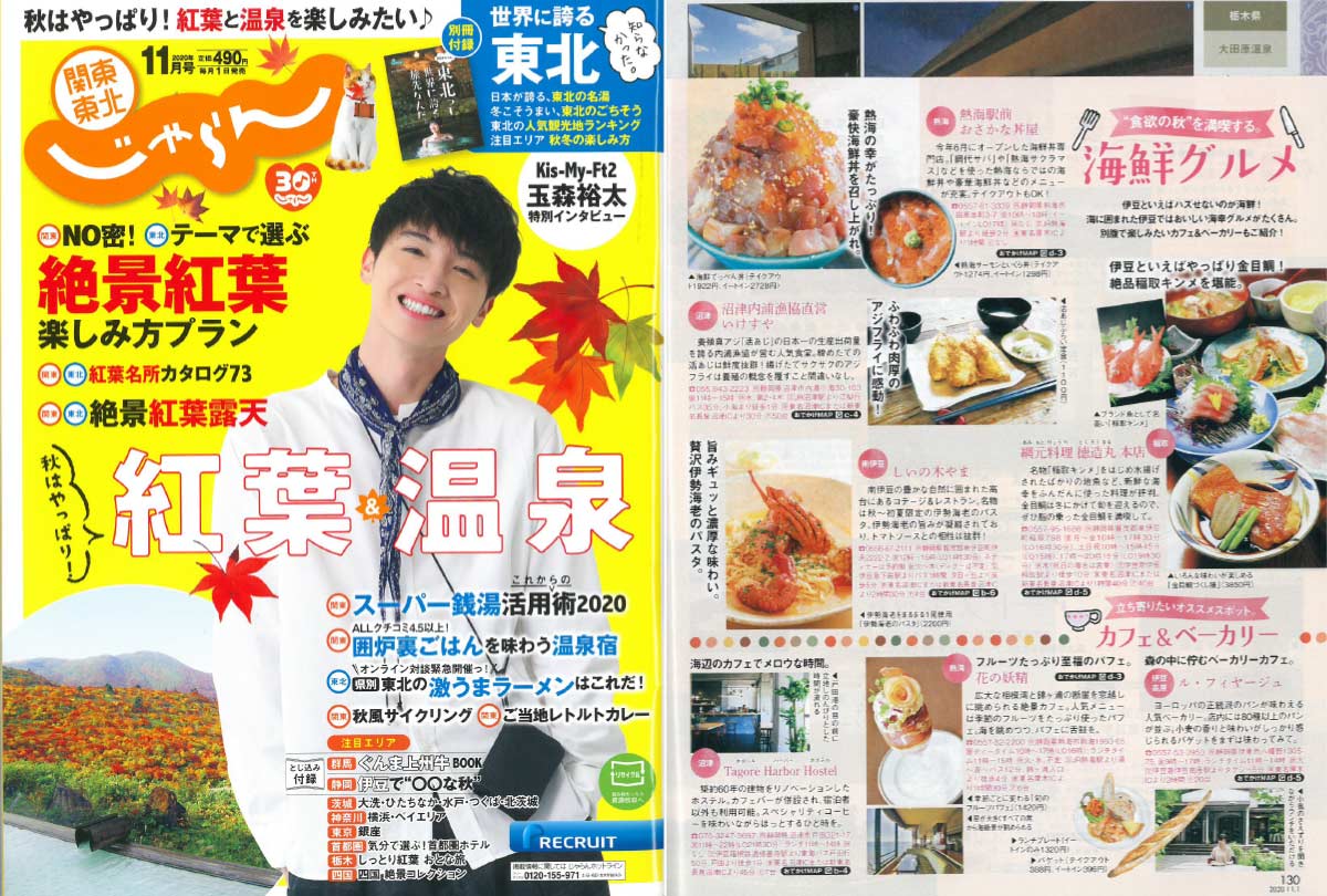 「関東・東北じゃらん11月号」でご紹介いただきました