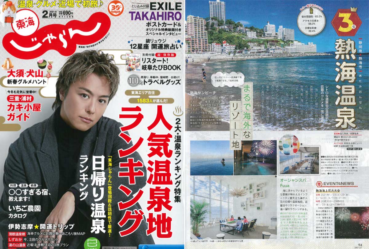 「東海じゃらん2月号」でご紹介いただきました