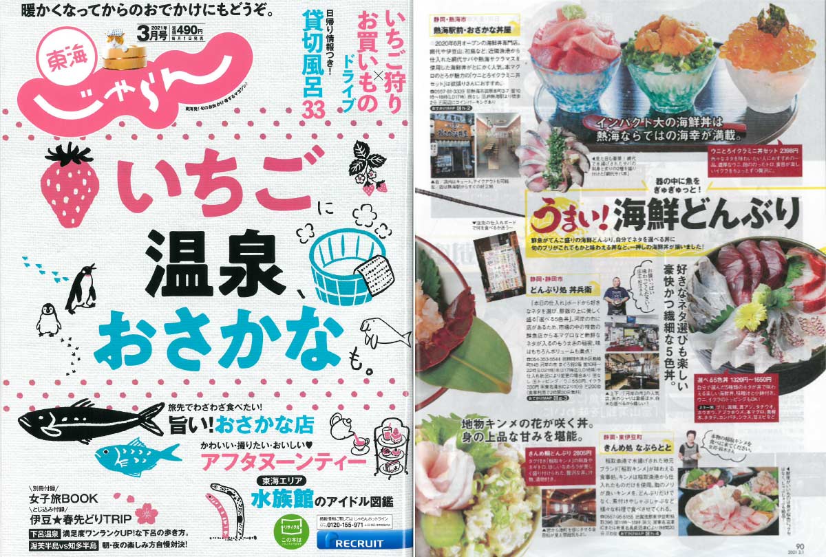 「東海じゃらん3月号」でご紹介いただきました