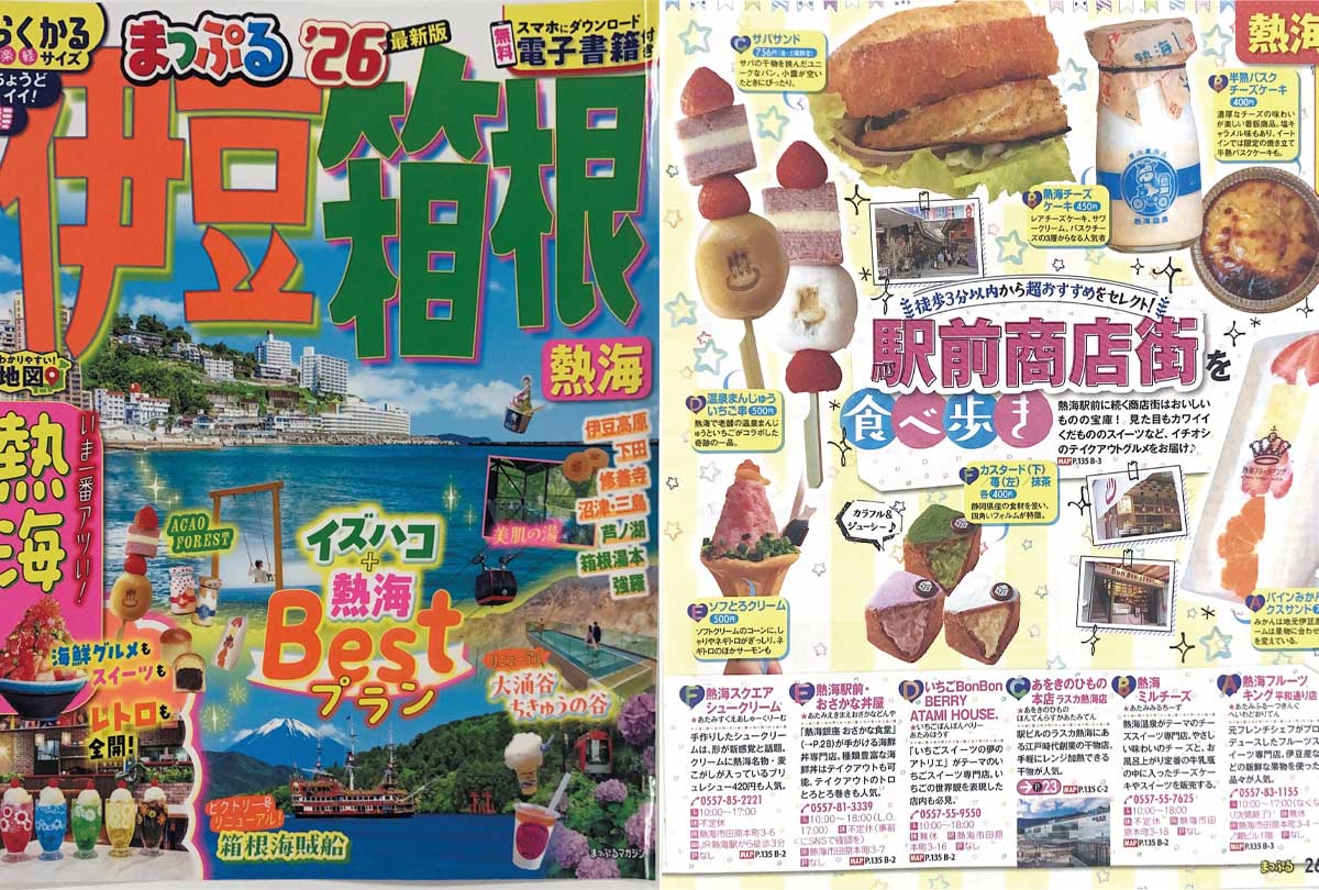 「まっぷる'26伊豆箱根」