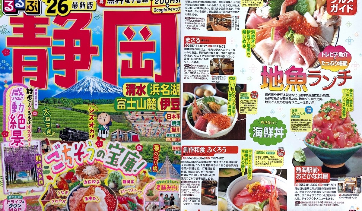 「るるぶ静岡’26」