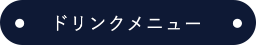 ドリンクメニュー