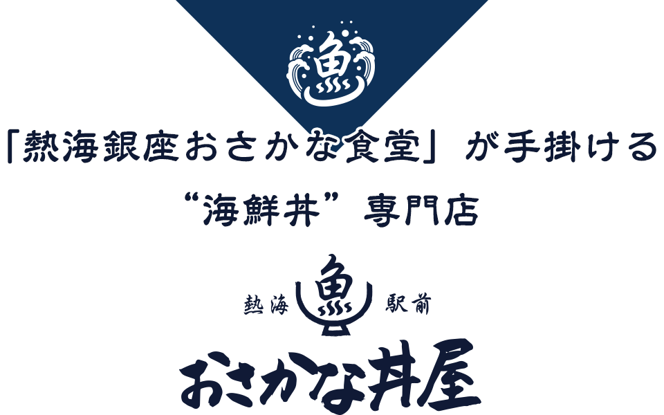 「熱海銀座おさかな⾷堂」が⼿掛ける “海鮮丼”専⾨店 熱海駅前・おさかな丼屋